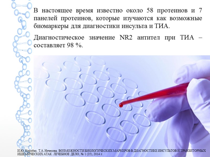 В настоящее время известно около 58 протеинов и 7 панелей протеинов, которые изучаются как